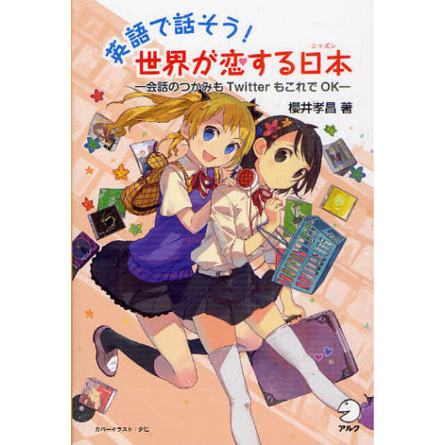 英語で話そう！　世界が恋する日本