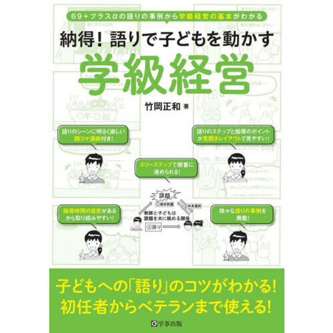 納得！語りで子どもを動かす学級経営　６９＋プラス&alpha;の語りの事例から学級経営の基本がわかる