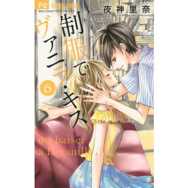 制服でヴァニラ・キス　６