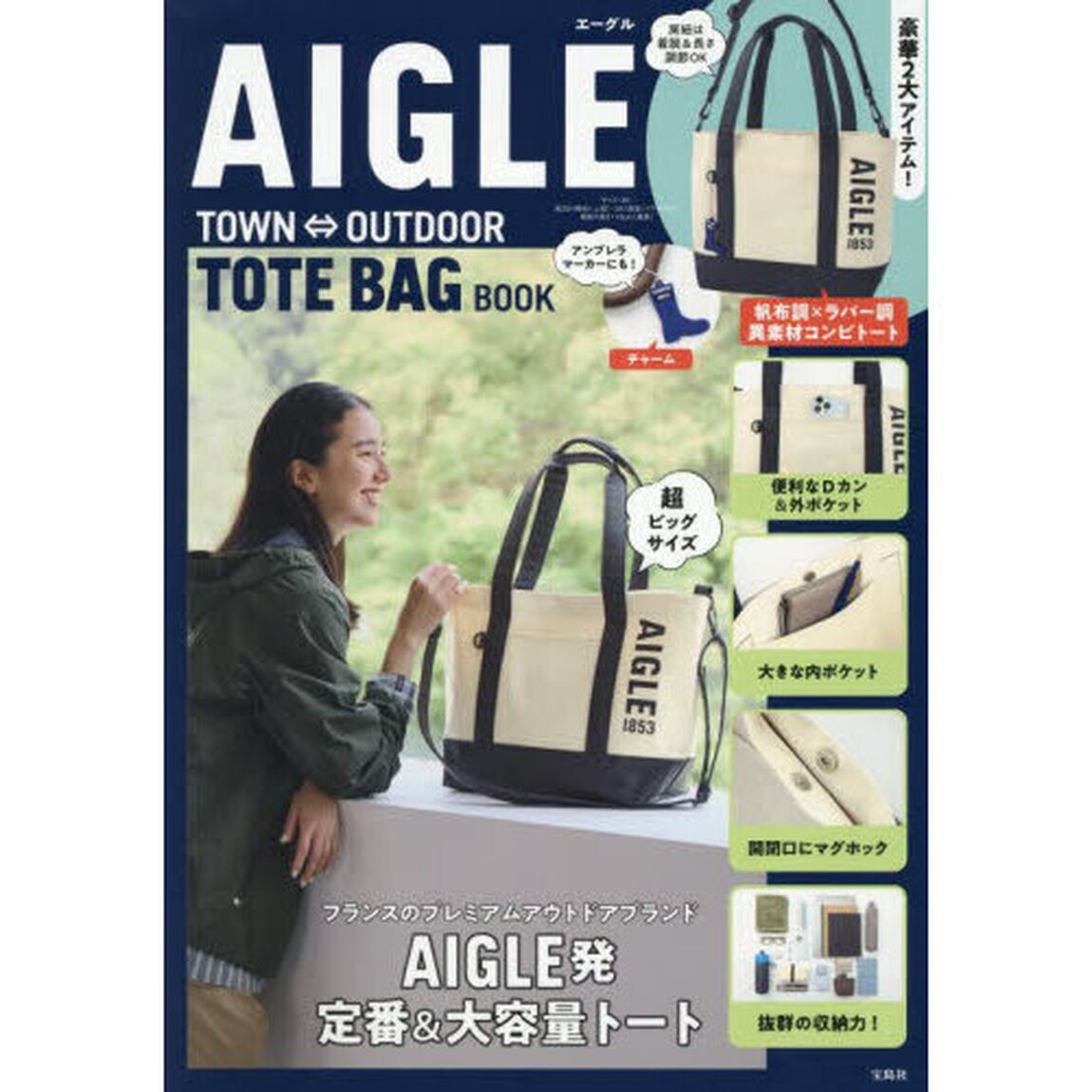 AIGLE TOWN&hArr;OUTDOOR TOTE BAG BOOK (宝島社ブランドムック)