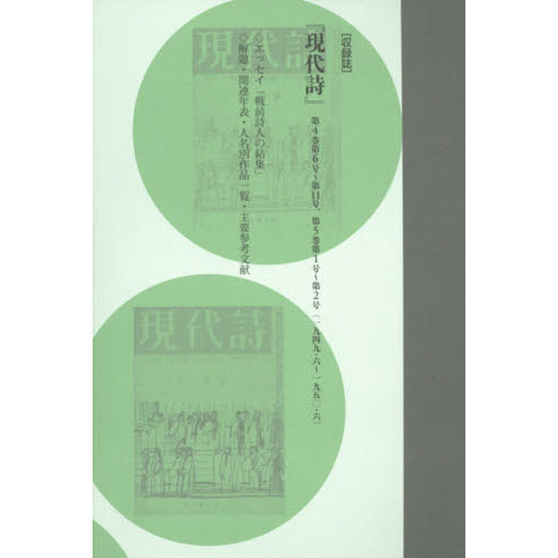 コレクション・戦後詩誌　７　復刻「戦前詩人の結集　３」