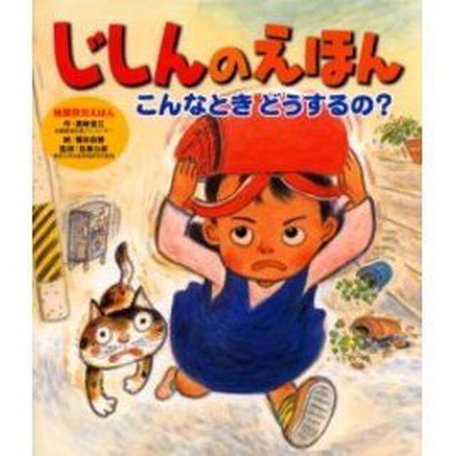 じしんのえほん　こんなときどうするの？　地震防災えほん