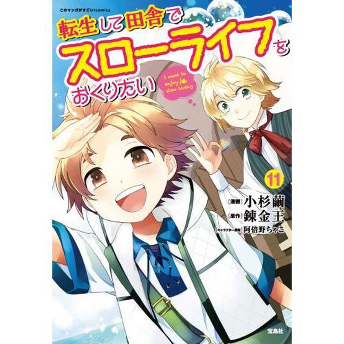 転生して田舎でスローライフをおくりたい　１１