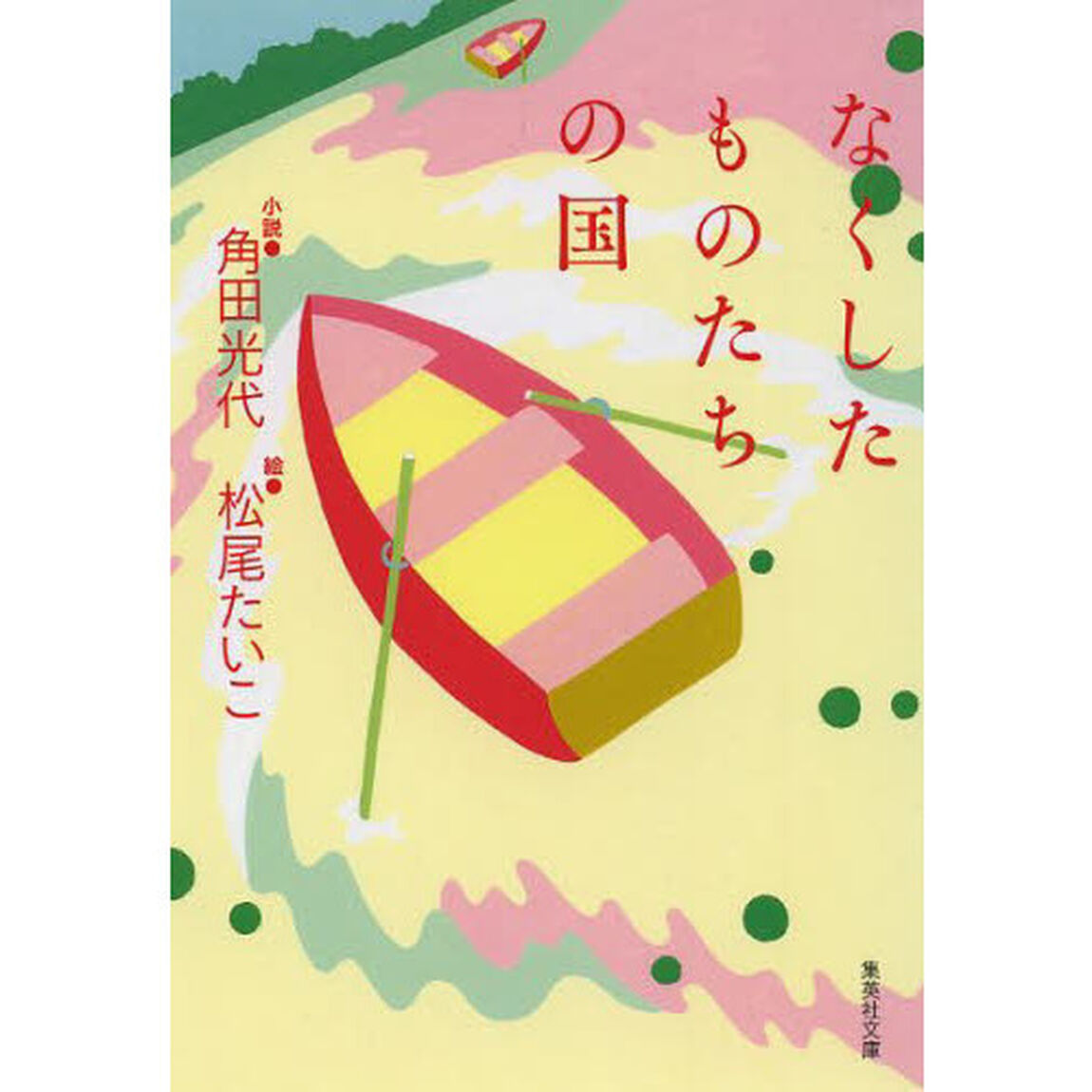 なくしたものたちの国