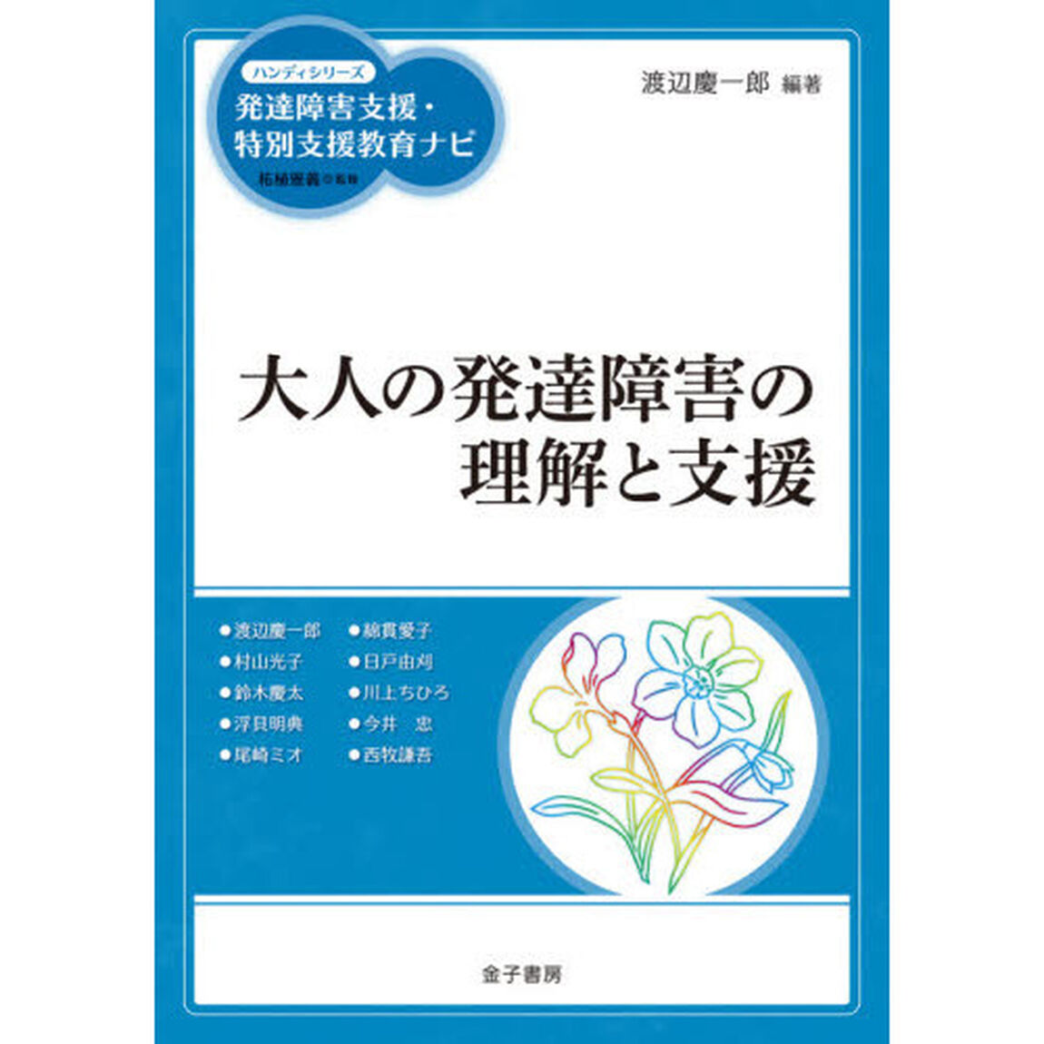大人の発達障害の理解と支援