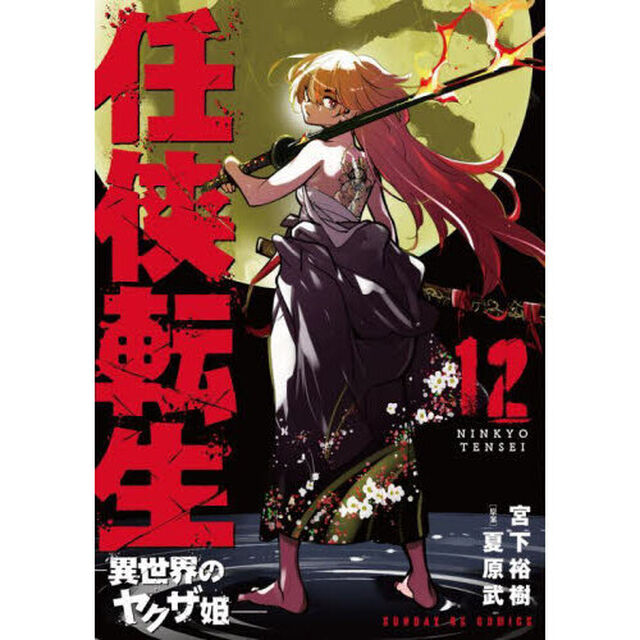 任侠転生　異世界のヤクザ姫　１２