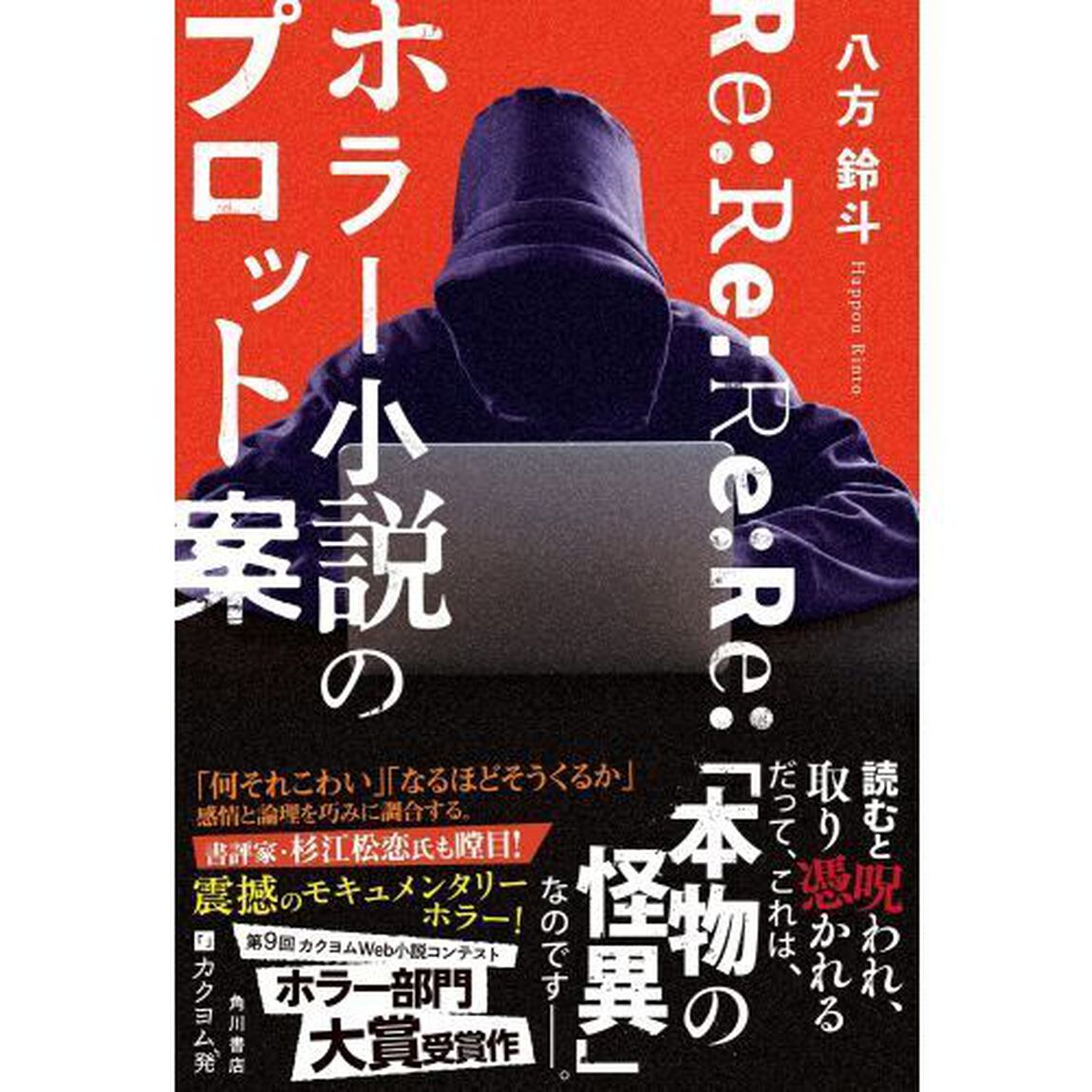 Ｒｅ：Ｒｅ：Ｒｅ：Ｒｅ：ホラー小説のプロット案