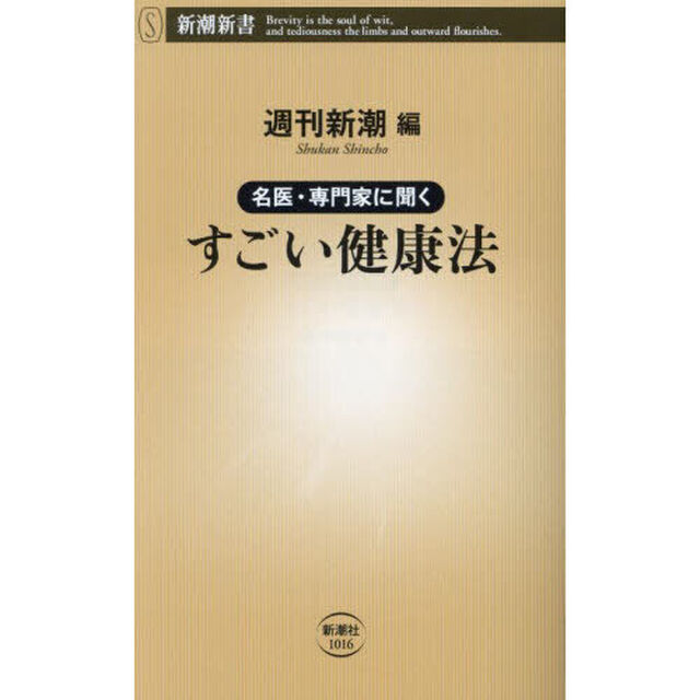 名医・専門家に聞くすごい健康法