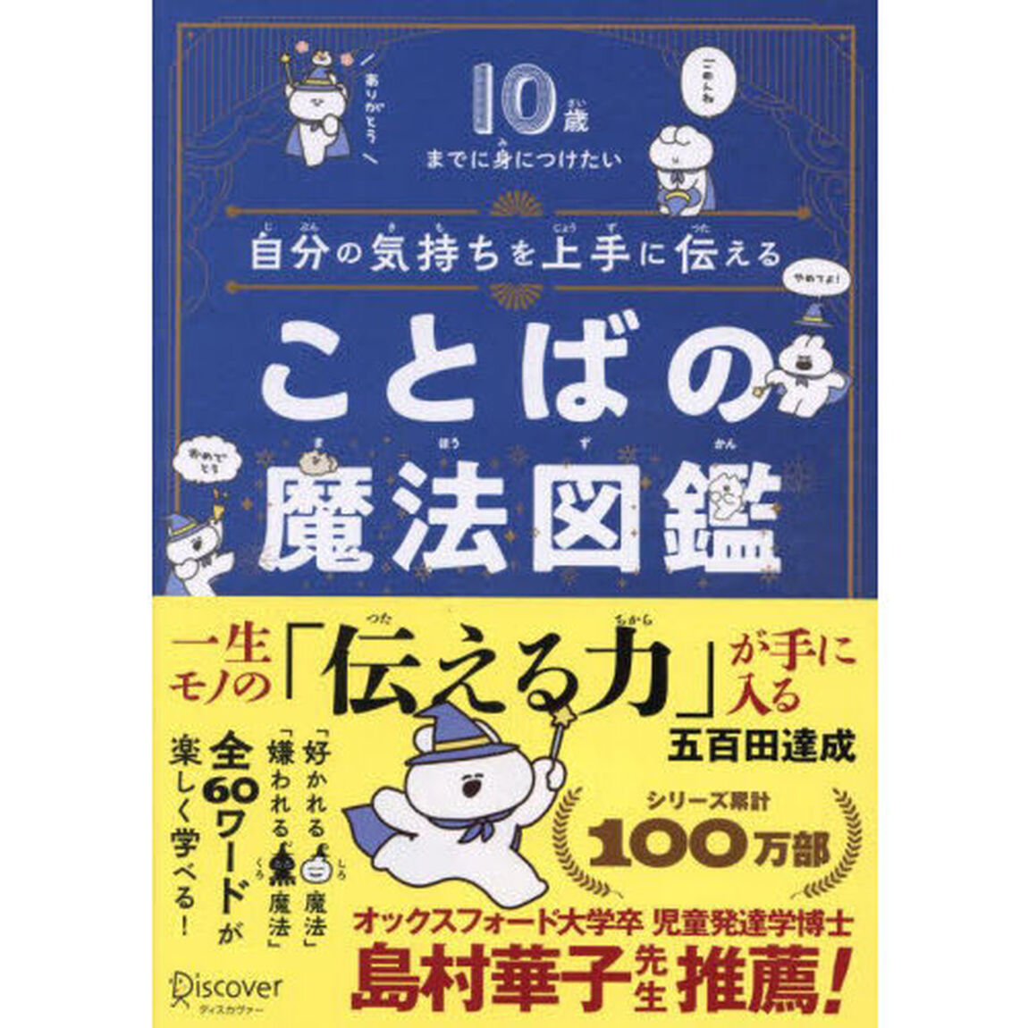 自分の気持ちを上手に伝えることばの魔法図鑑　１０歳までに身につけたい