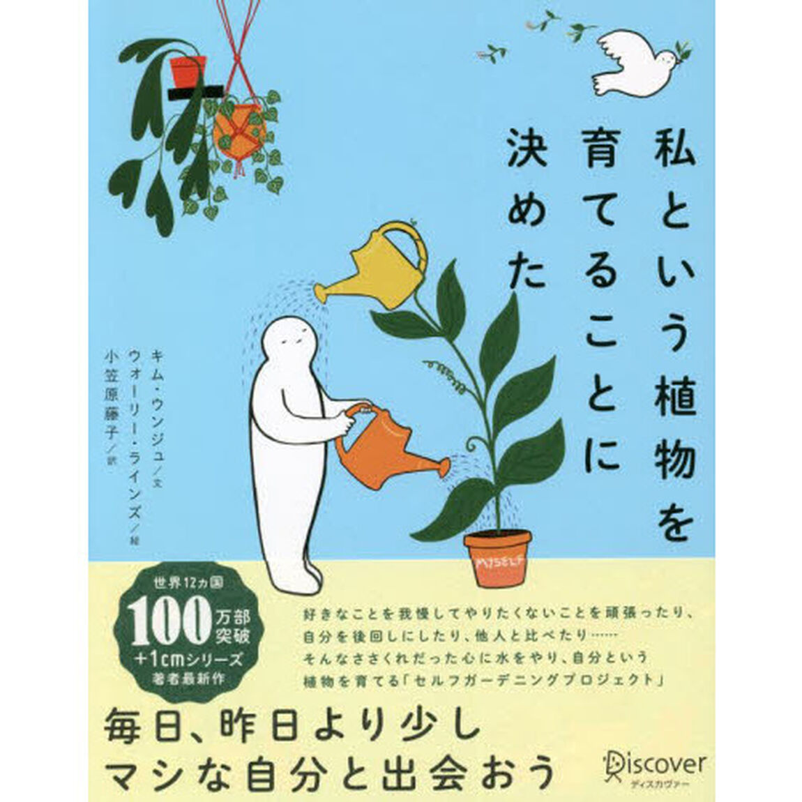 私という植物を育てることに決めた