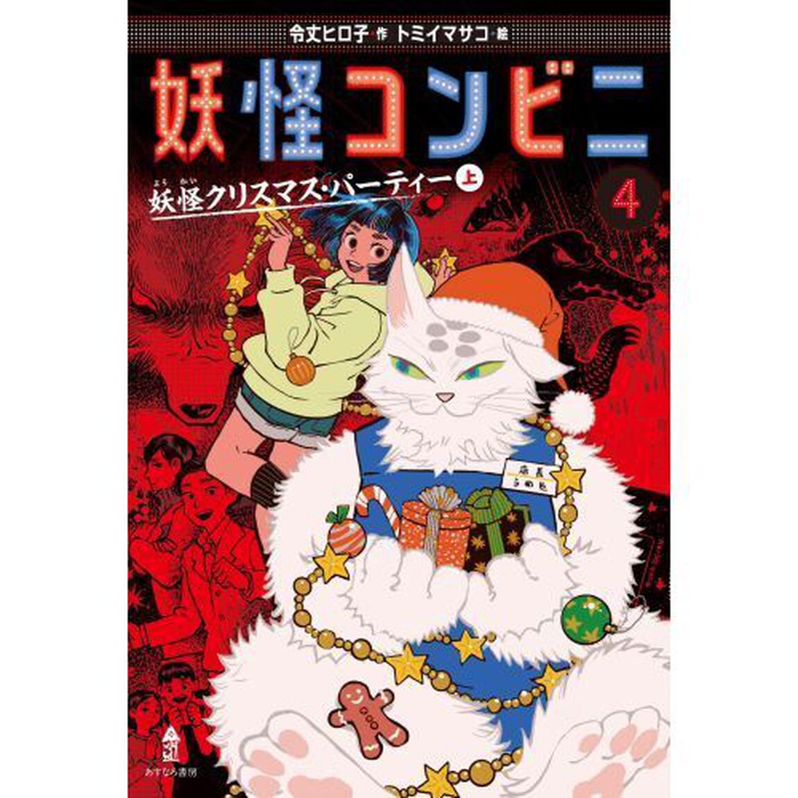 妖怪コンビニ　４「妖怪クリスマス・パーティー　上」