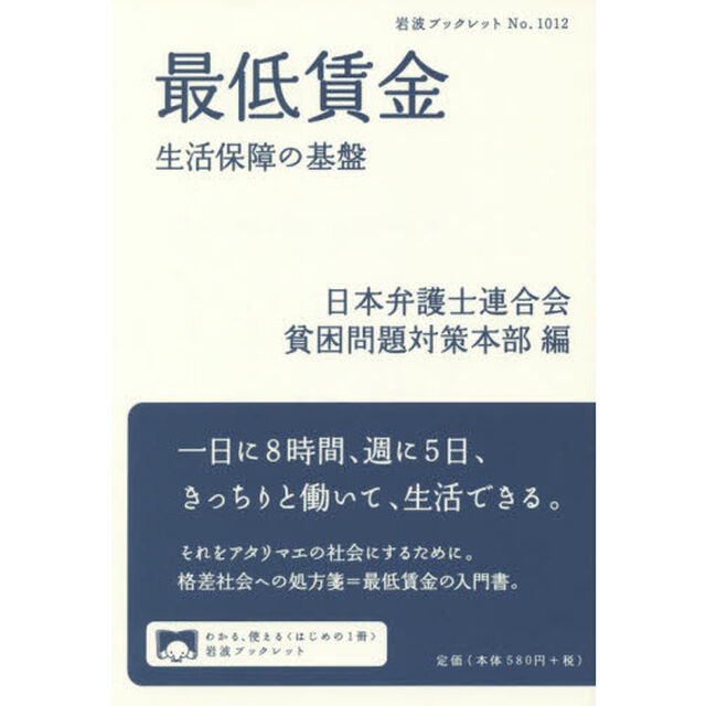 最低賃金　生活保障の基盤