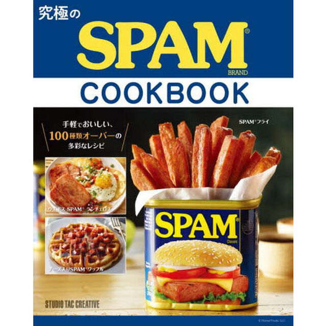 究極のＳＰＡＭ　ＣＯＯＫＢＯＯＫ