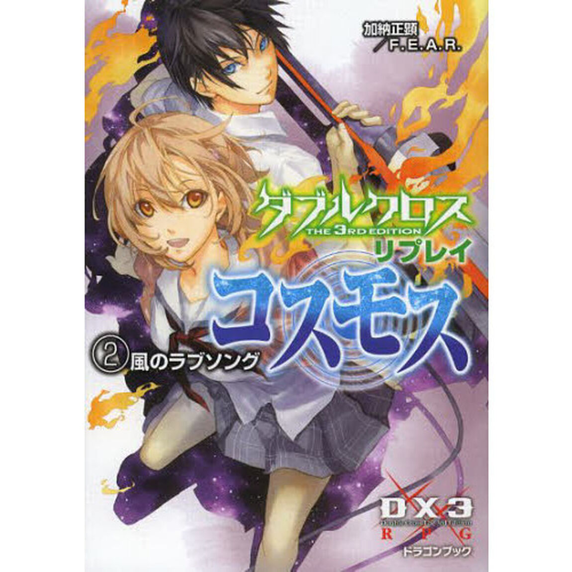 ダブルクロスＴｈｅ　３ｒｄ　Ｅｄｉｔｉｏｎリプレイ・コスモス　２「風のラブソング」