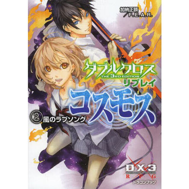 ダブルクロスＴｈｅ　３ｒｄ　Ｅｄｉｔｉｏｎリプレイ・コスモス　２「風のラブソング」