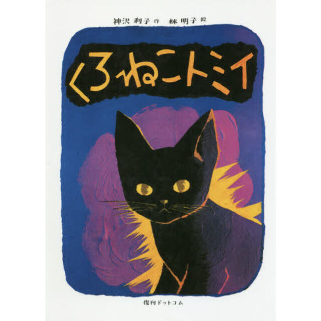 くろねこトミイ