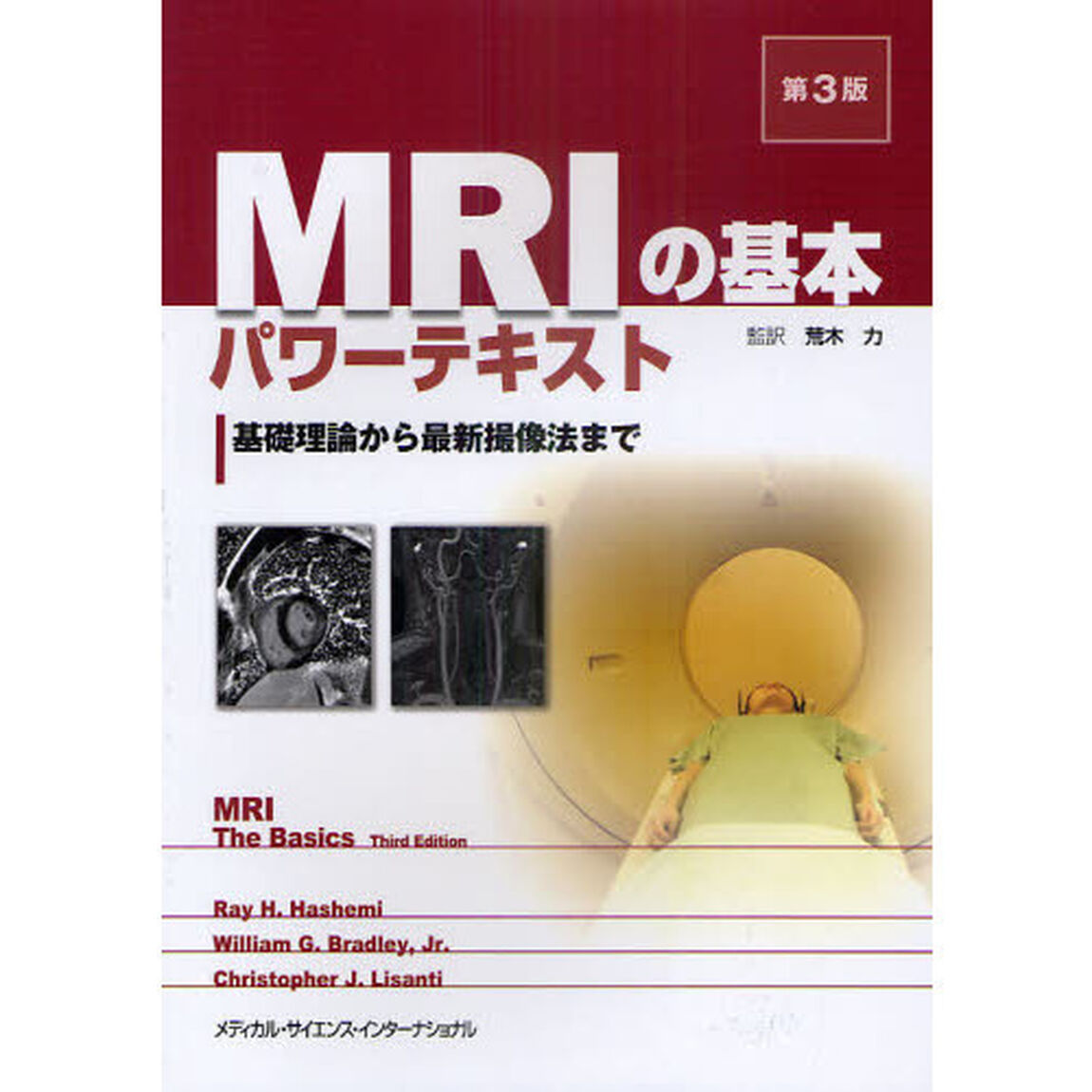 ＭＲＩの基本パワーテキスト　基礎理論から最新撮像法まで「第３版」