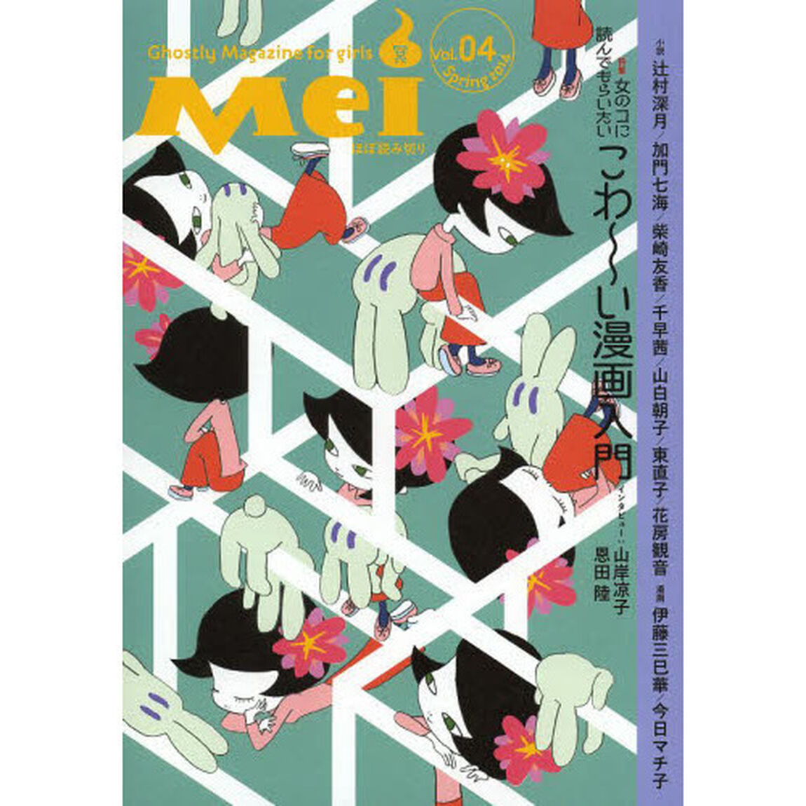 Ｍｅｉ　女のコのためのこわ〜い文芸誌　Ｖｏｌ．０４（２０１４Ｓｐｒｉｎｇ）「特集乙女が好きなこわ〜い漫画入門」