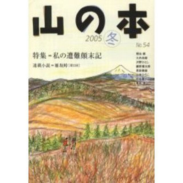 山の本　Ｎｏ．５４（２００５冬）「特集＝私の遭難顛末記」