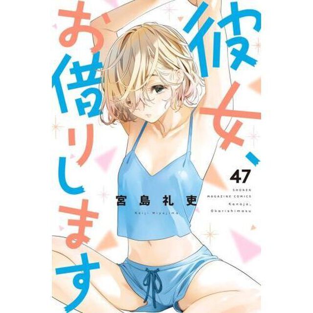 彼女、お借りします 47