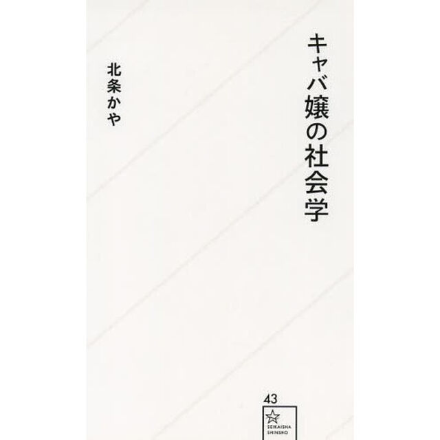 キャバ嬢の社会学