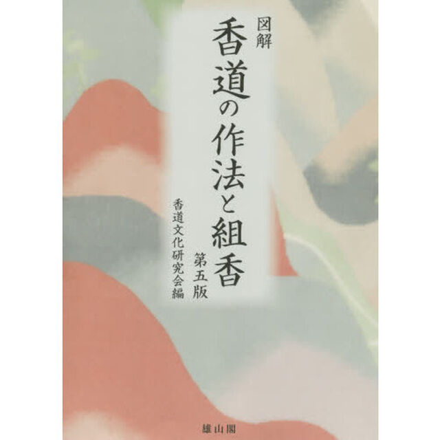 香道の作法と組香　図解「第５版」