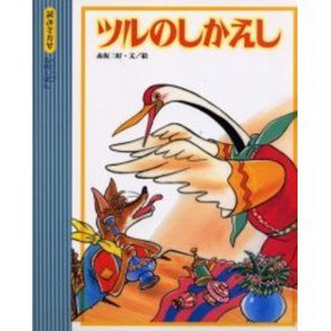 ツルのしかえし