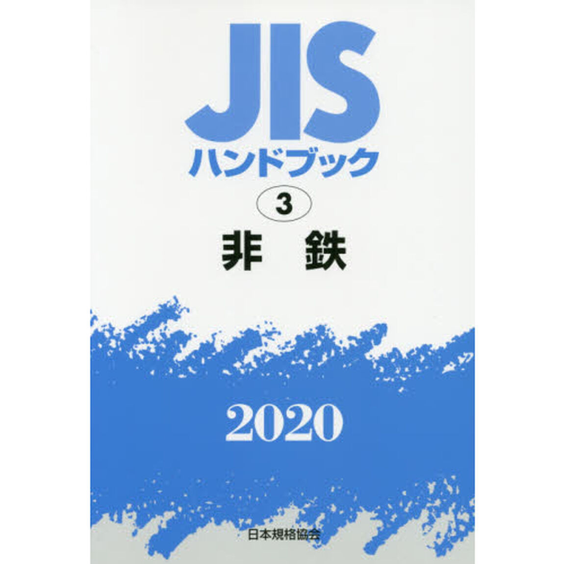 ＪＩＳハンドブック　非鉄　２０２０