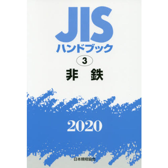 ＪＩＳハンドブック　非鉄　２０２０