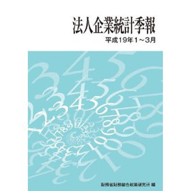 法人企業統計季報　平成１９年１〜３月