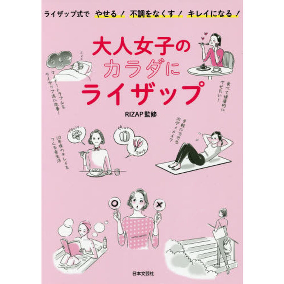 大人女子の体にライザップ