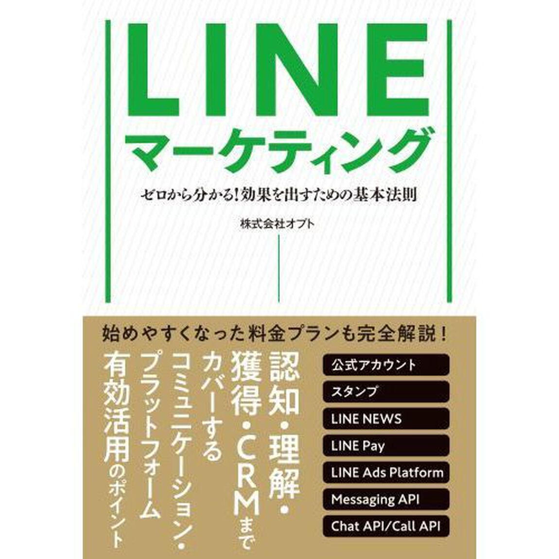 ＬＩＮＥマーケティング　ゼロから分かる！効果を出すための基本法則