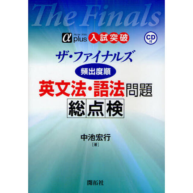 ザ・ファイナルズ　頻出度順英文法・語法問題総点検　入試突破