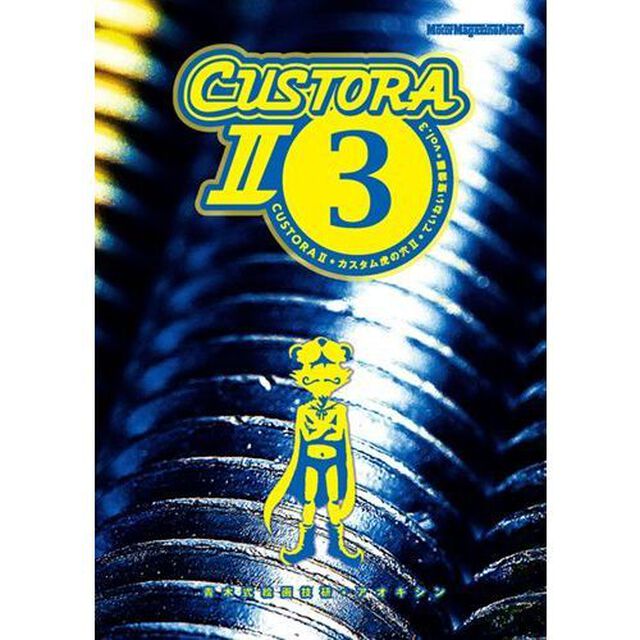 カスタム虎の穴２　ｖｏｌ．３「ていねい整備編」