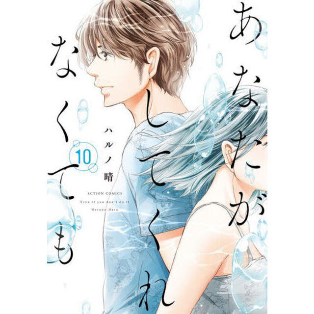 あなたがしてくれなくても 10