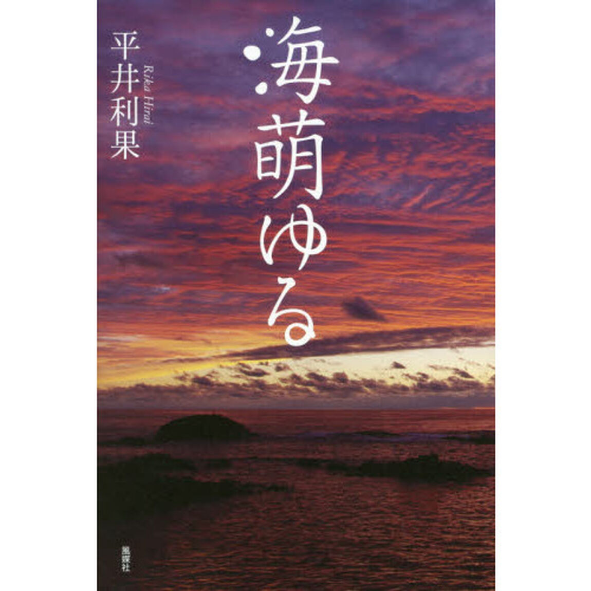 海萌ゆる