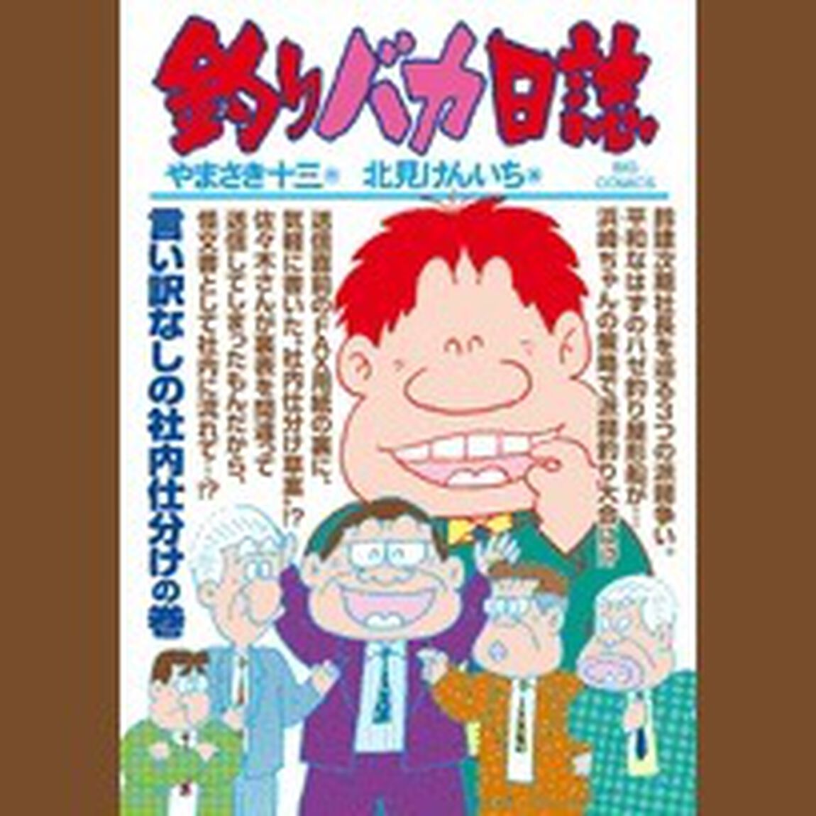 釣りバカ日誌　７９「言い訳なしの社内仕分けの巻」