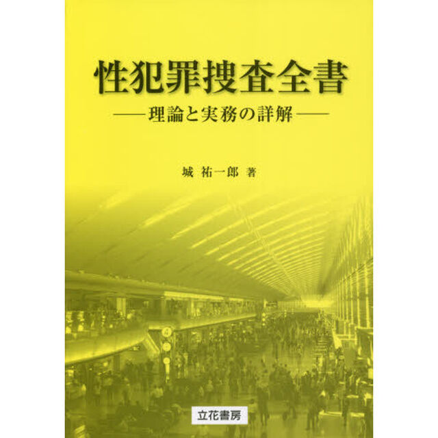 性犯罪捜査全書　理論と実務の詳解
