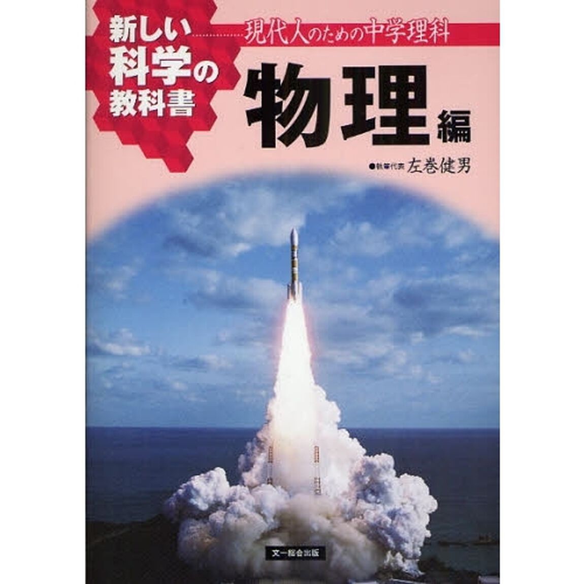 新しい科学の教科書　現代人のための中学理科　物理編