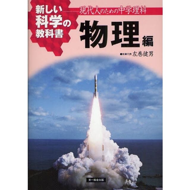 新しい科学の教科書　現代人のための中学理科　物理編
