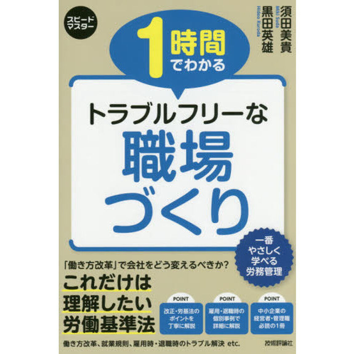 １時間でわかるトラブルフリーな職場づくり　労務トラブルはこれで解決！