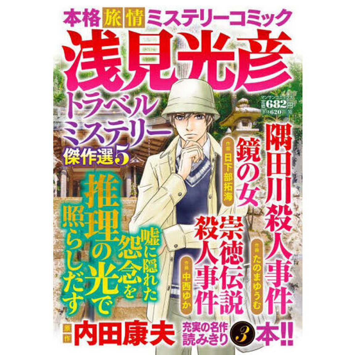 浅見光彦トラベルミステリー傑作選　５
