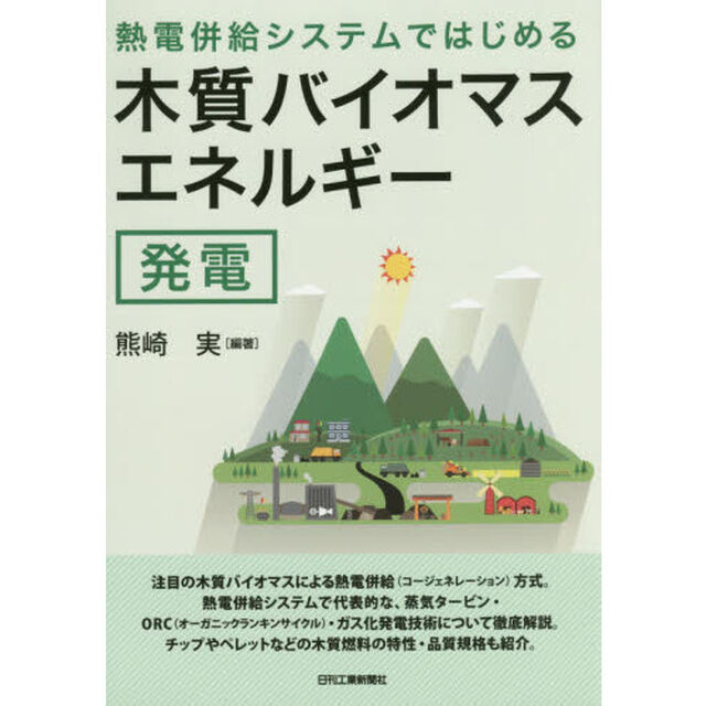 熱電併給システムではじめる木質バイオマスエネルギー発電