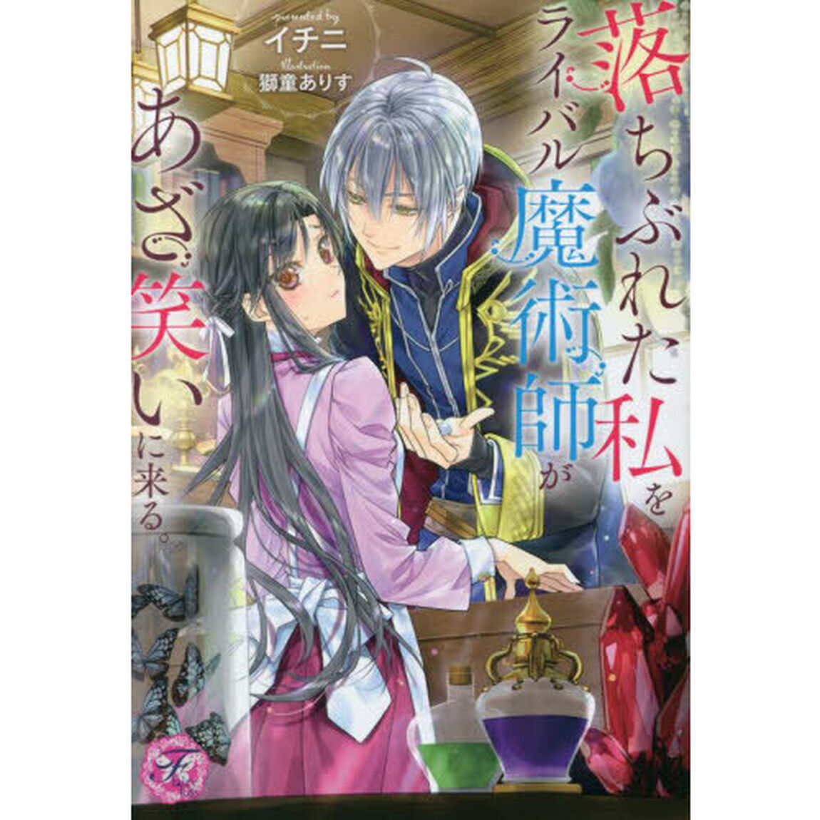 落ちぶれた私をライバル魔術師があざ笑いに来る。