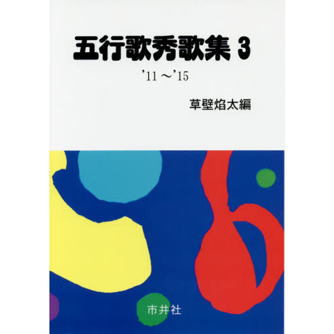 五行歌秀歌集　３「&rsquo;１１〜&rsquo;１５」
