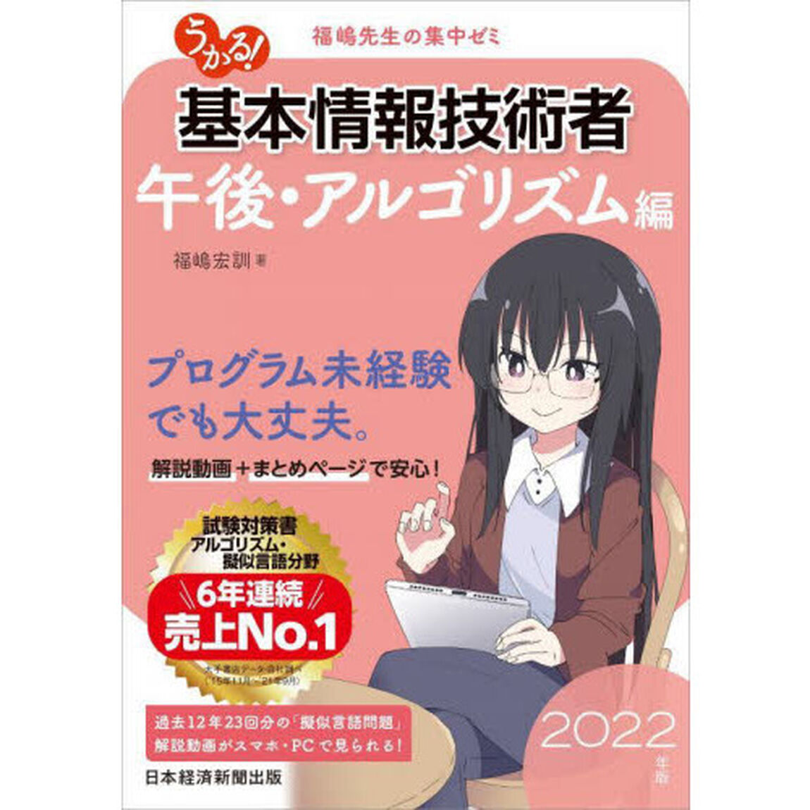 うかる！基本情報技術者　福嶋先生の集中ゼミ　２０２２年版午後・アルゴリズム編