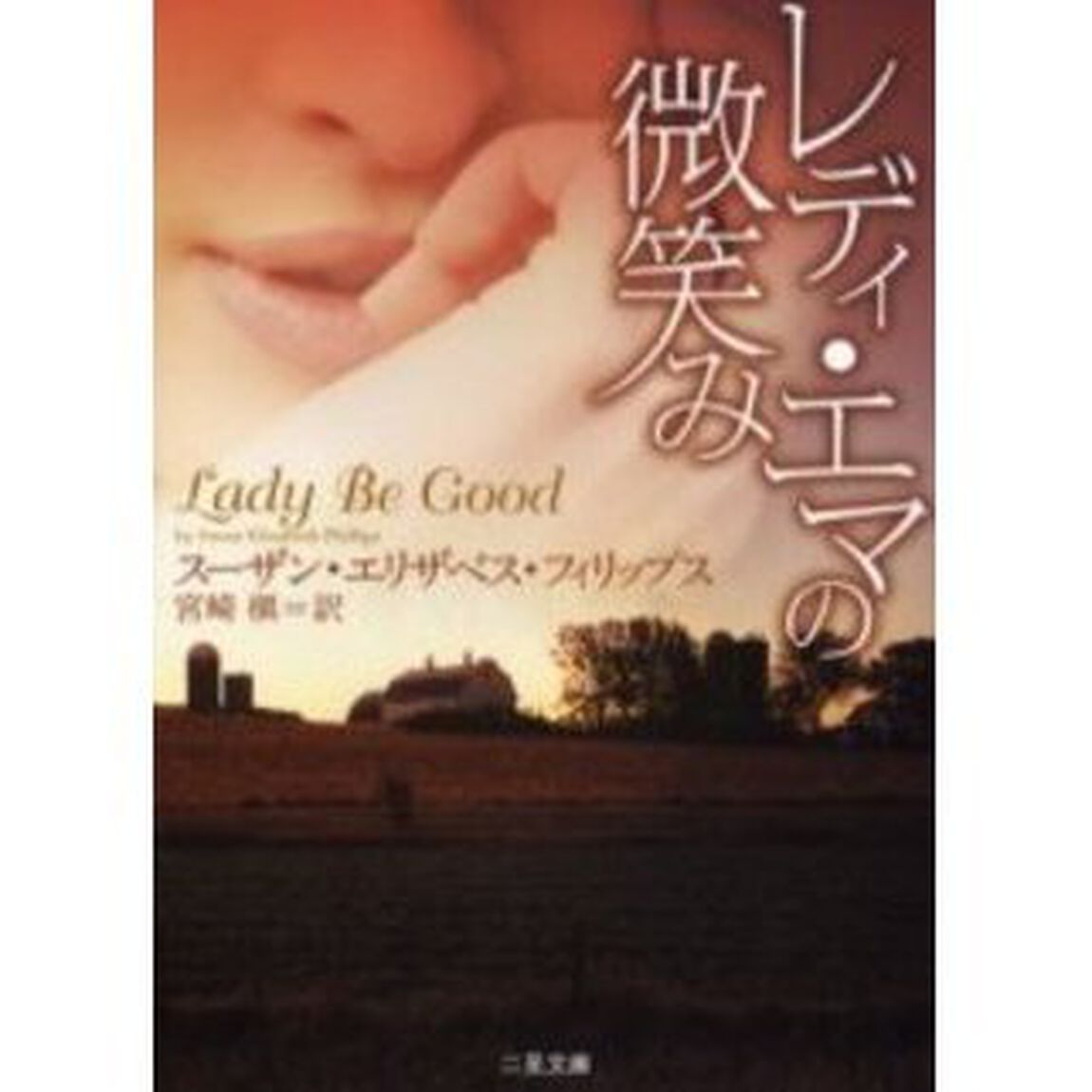 レディ・エマの微笑み