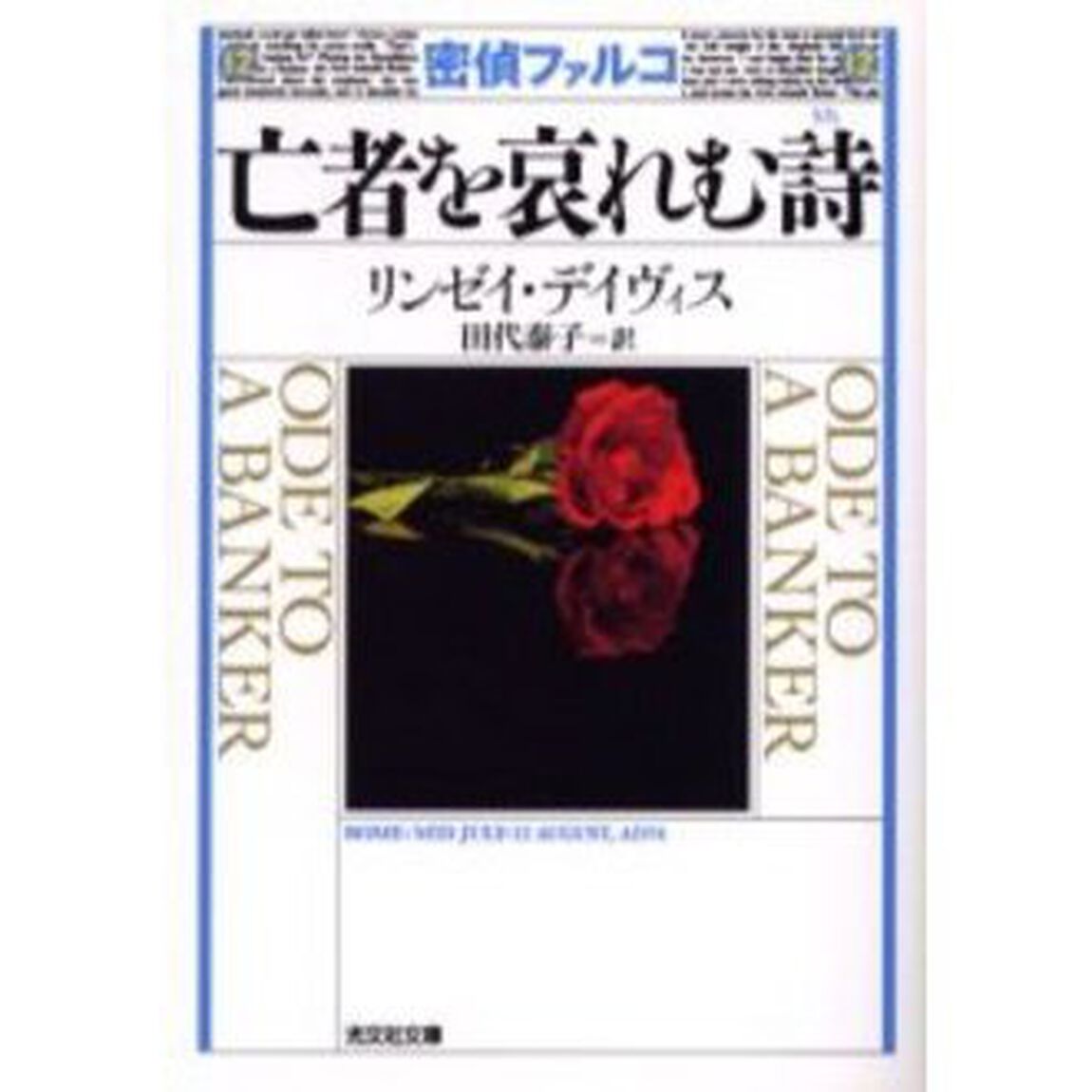 密偵ファルコ亡者を哀れむ詩　歴史ミステリー