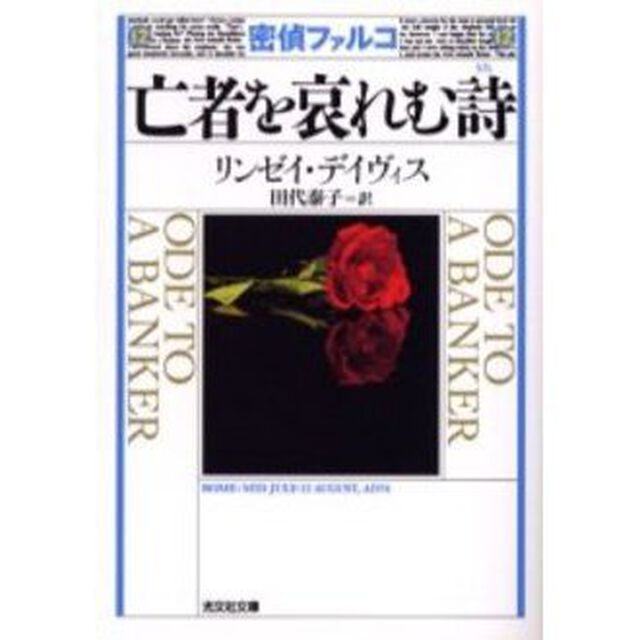 密偵ファルコ亡者を哀れむ詩　歴史ミステリー