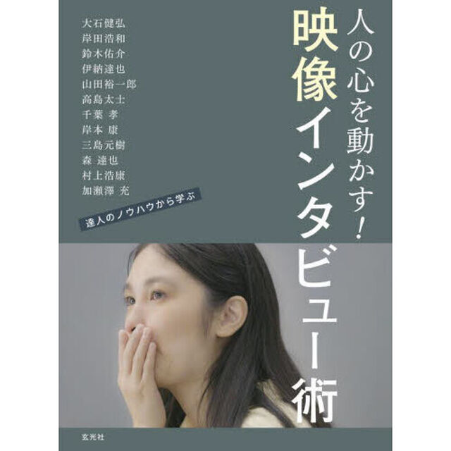 映像インタビュー術　人の心を動かす映像のつくりかた　達人のノウハウから学ぶ